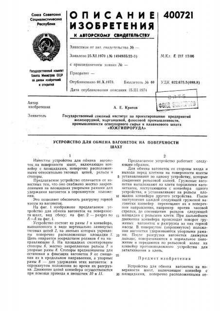 «южгипроруда» (патент 400721)
