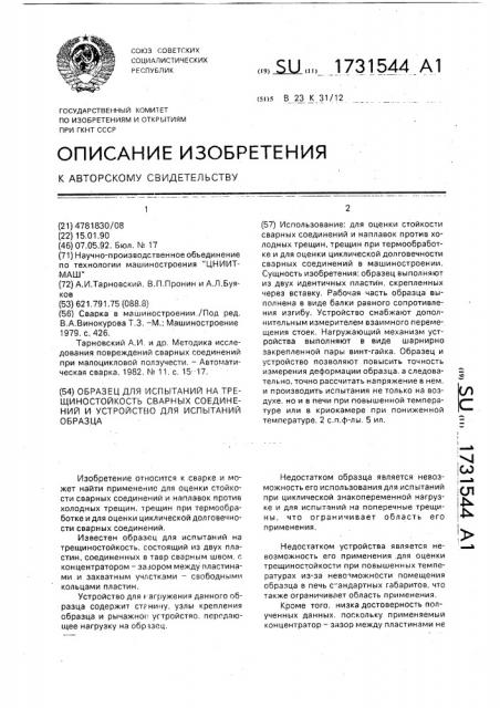 Образец для испытаний на трещиностойкость сварных соединений и устройство для испытаний образца (патент 1731544)