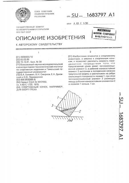 Спортивный конек, например, для шорт-трека (патент 1683797)