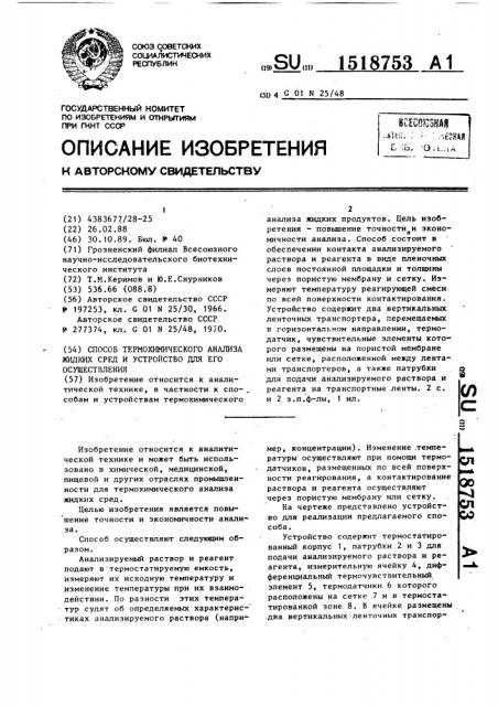 Способ термохимического анализа жидких сред и устройство для его осуществления (патент 1518753)