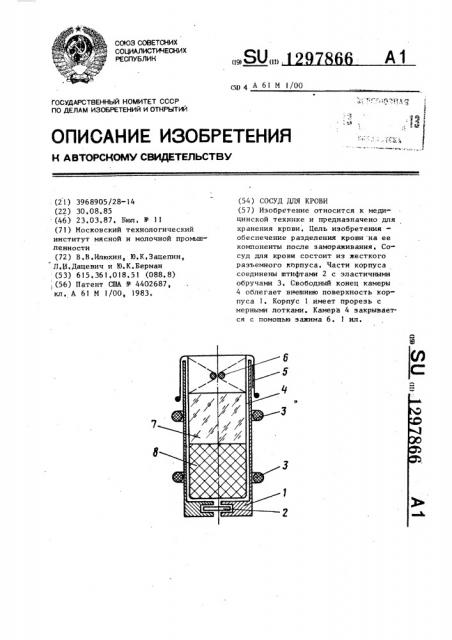 Сосуд для крови (патент 1297866)