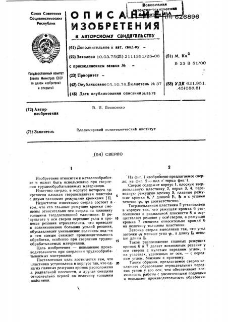 Сверло (патент 626896)
