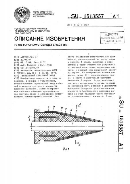 Герметичный кабельный ввод (патент 1513557)