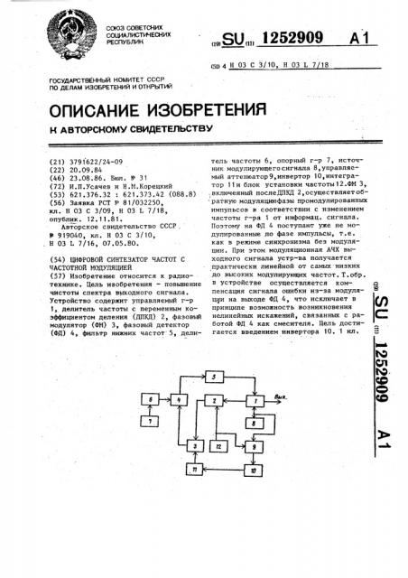 Цифровой синтезатор частот с частотной модуляцией (патент 1252909)