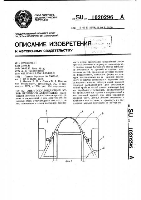 Энергопоглощающий кузов легкового автомобиля (патент 1020296)