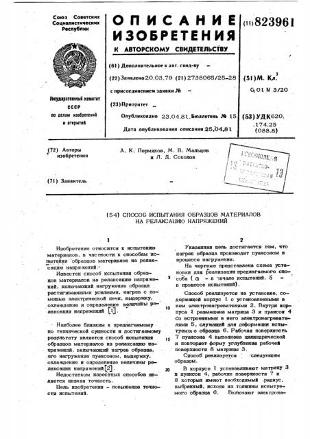 Способ испытания образцов материаловна релаксацию напряжений (патент 823961)