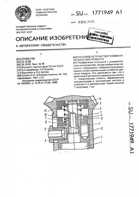 Пусковое устройство пневматического инструмента (патент 1771949)