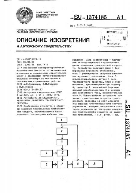 Устройство автоматического управления движением транспортного средства (патент 1374185)