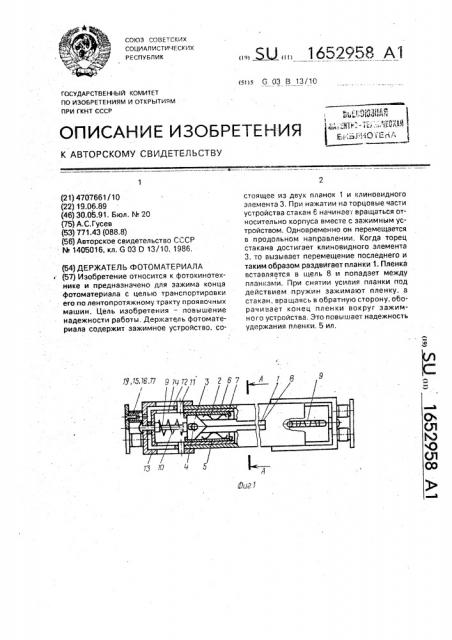 Держатель фотоматериала (патент 1652958)
