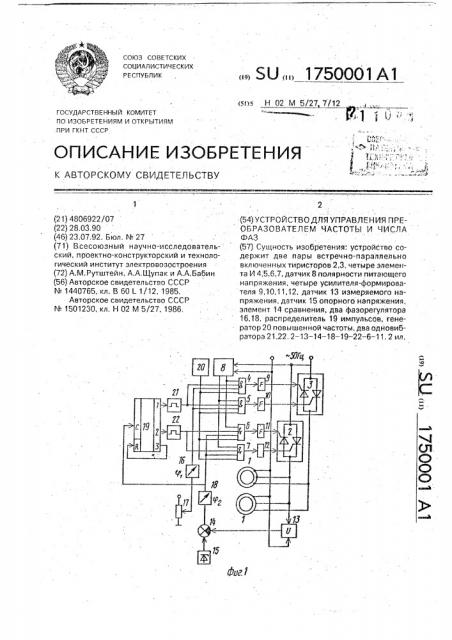 Устройство для управления преобразователем частоты и числа фаз (патент 1750001)