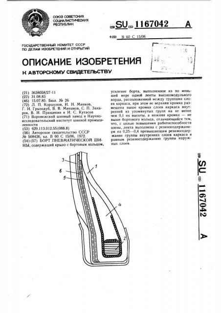 Борт пневматической шины (патент 1167042)