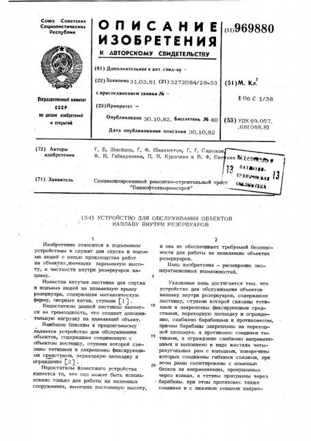 Устройство для обслуживания объектов наплаву внутри резервуаров (патент 969880)