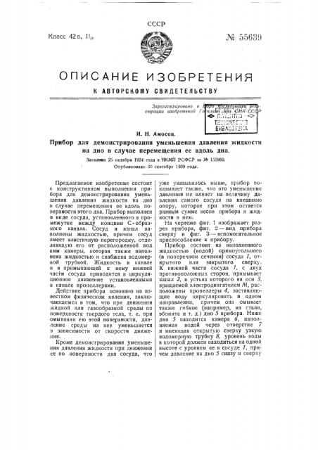 Прибор для демонстрирования уменьшения давления жидкости на дно в случае перемещения ее вдоль дна (патент 55639)