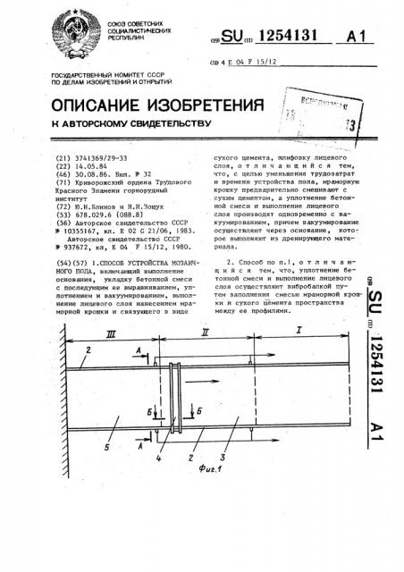 Способ устройства мозаичного пола (патент 1254131)