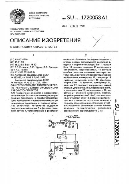 Устройство для автоматического регулирования экспозиции аэрофотоаппаратов (патент 1720053)