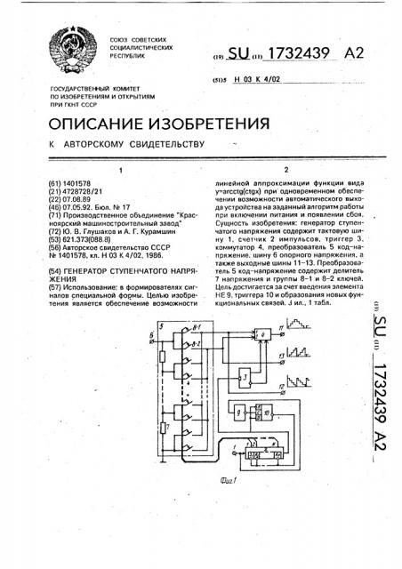 Генератор ступенчатого напряжения (патент 1732439)