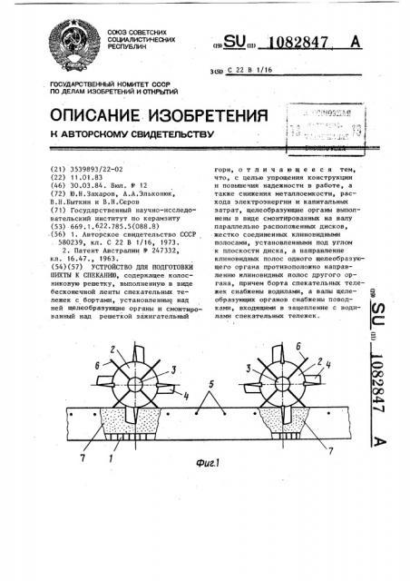 Устройство для подготовки шихты к спеканию (патент 1082847)