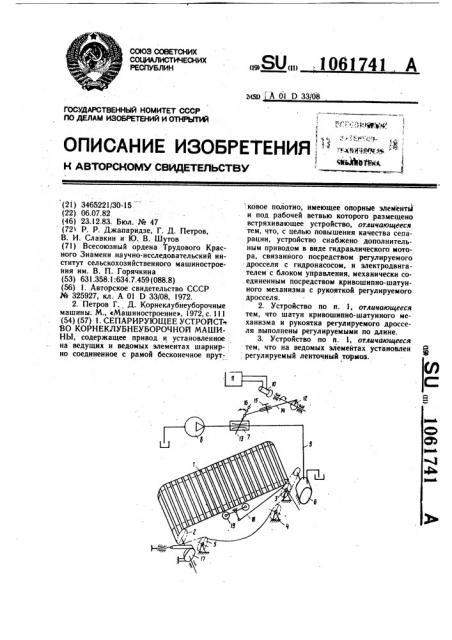 Сепарирующее устройство корнеклубнеуборочной машины (патент 1061741)