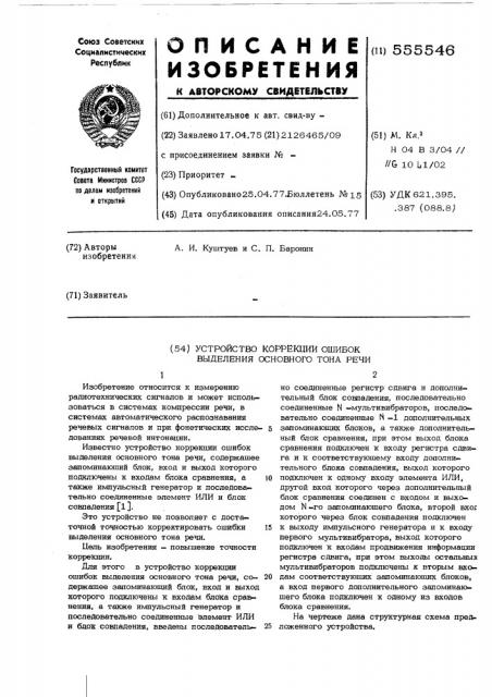 Устройство коррекции ошибок выделения основного тона речи (патент 555546)