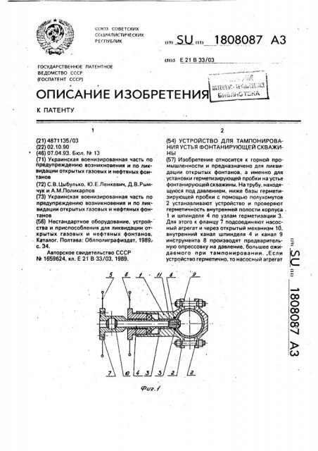 Устройство для тампонирования устья фонтанирующей скважины (патент 1808087)