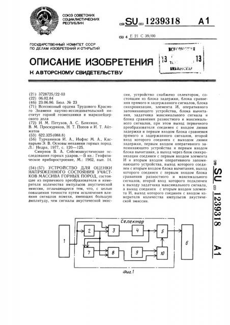 Устройство для оценки напряженного состояния участков массива горных пород (патент 1239318)