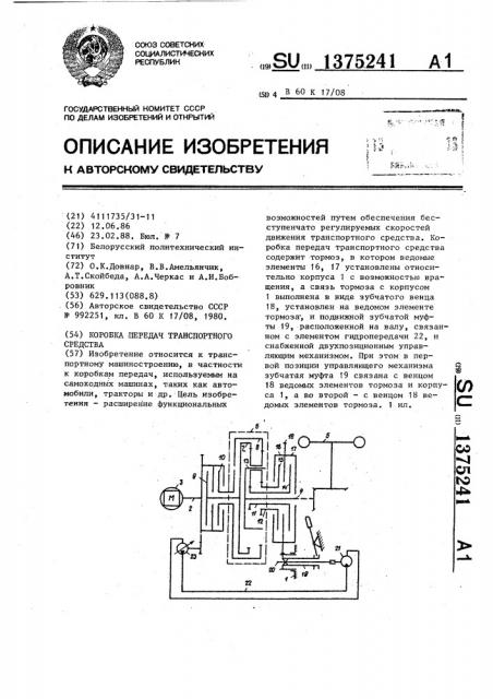 Коробка передач транспортного средства (патент 1375241)