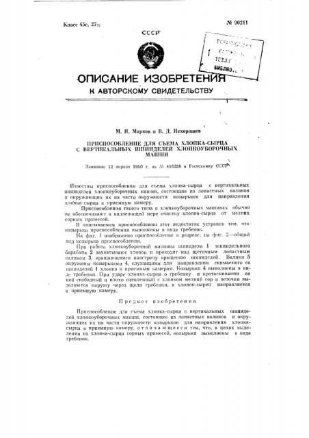 Приспособление для съема хлопка-сырца с вертикальных шпинделей хлопкоуборочных машин (патент 90211)