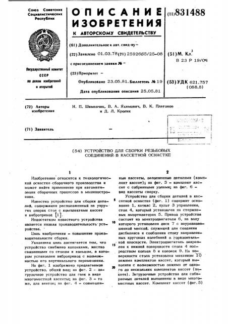 Устройство для сборки резьбовыхсоединений b кассетной ochactke (патент 831488)