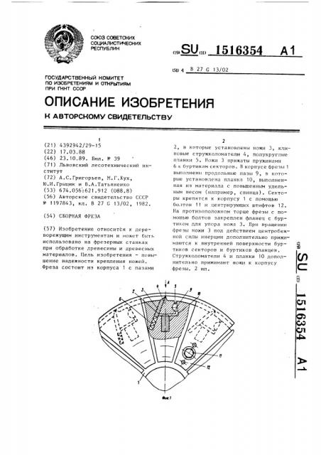 Сборная фреза (патент 1516354)