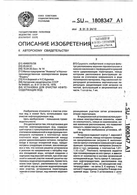 Фильтр для очистки нефтесодержащих вод (патент 1808347)