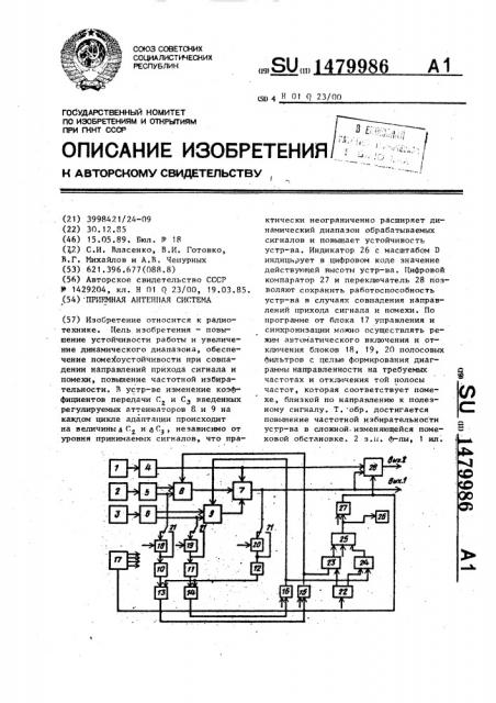 Приемная антенная система (патент 1479986)