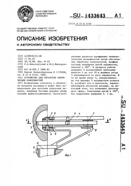 Устройство для обработки сферических поверхностей (патент 1433643)