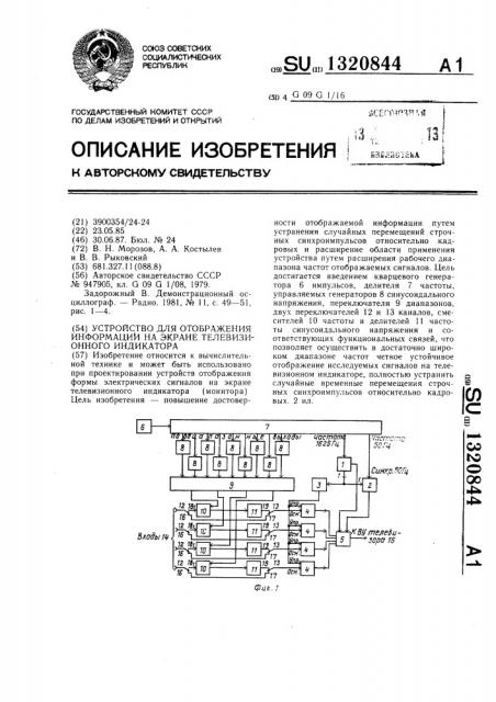 Устройство для отображения информации на экране телевизионного индикатора (патент 1320844)