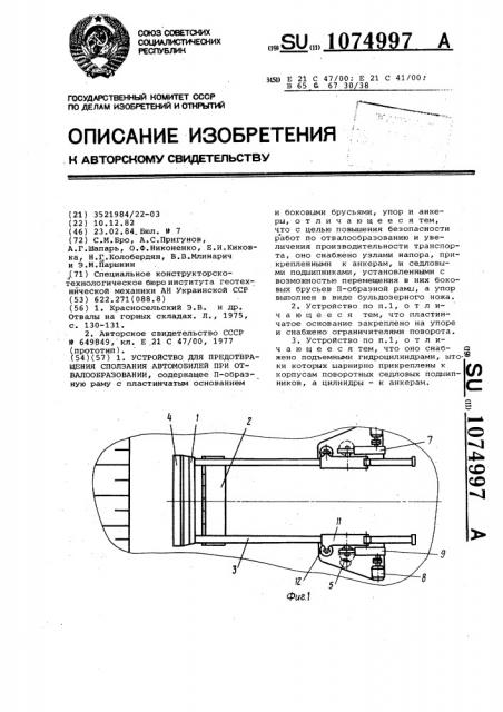 Устройство для предотвращения сползания автомобилей при отвалообразовании (патент 1074997)