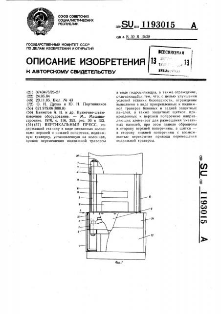 Вертикальный пресс (патент 1193015)