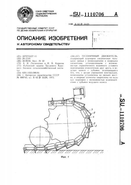 Гусеничный движитель (патент 1110706)