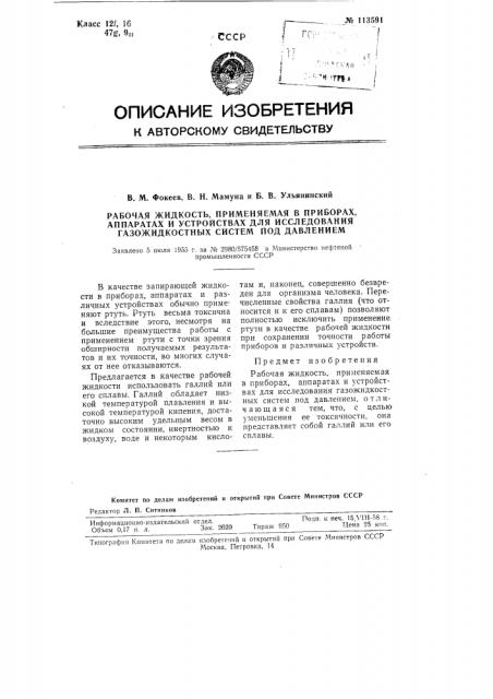 Рабочая жидкость, применяемая в приборах, аппаратах и устройствах для исследования газожидкостных систем под давлением (патент 113591)