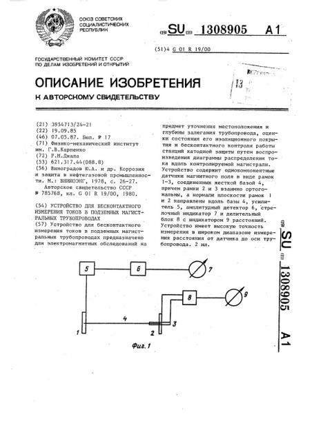 Устройство для бесконтактного измерения токов в подземных магистральных трубопроводах (патент 1308905)