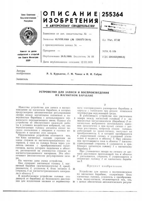Устройство для записи и воспроизведения на магнитном барабане (патент 255364)