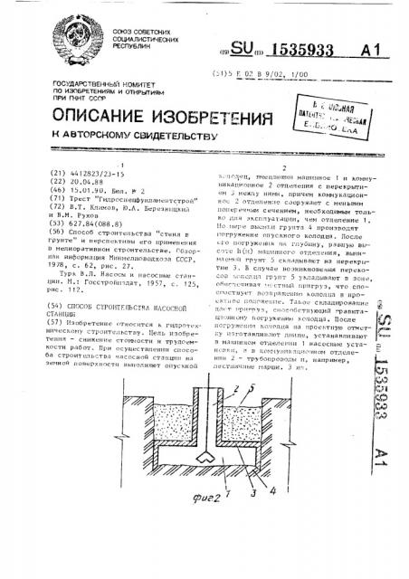 Способ строительства насосной станции (патент 1535933)
