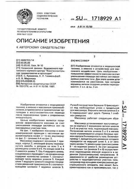 Массажер (патент 1718929)