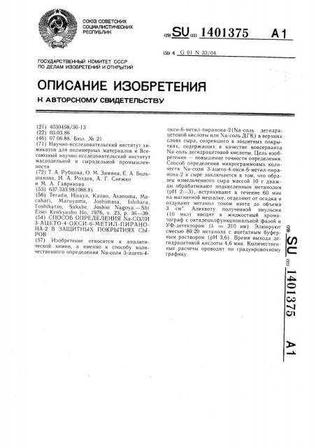 Способ определения na-соли 3-ацето-4-окси-6-метил-пиранона- 2 в защитных покрытиях сыров (патент 1401375)