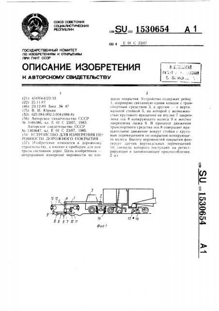 Устройство для измерения неровности дорожного покрытия (патент 1530654)