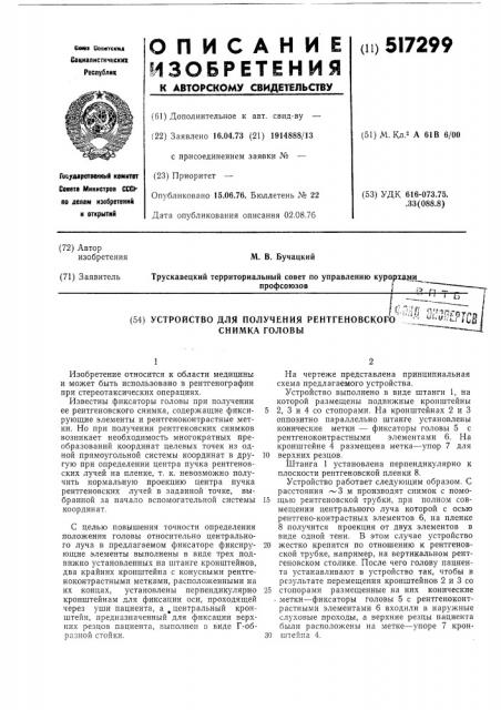 Устройство для получения рентгеновского снимка головы (патент 517299)