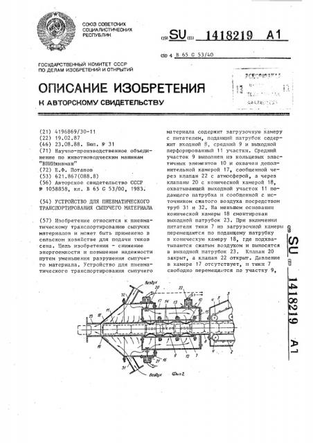 Устройство для пневматического транспортирования сыпучего материала (патент 1418219)