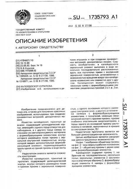 Калейдоскоп курилова (патент 1735793)