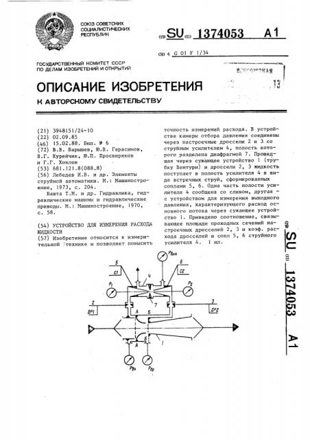 Устройство для измерения расхода жидкости (патент 1374053)