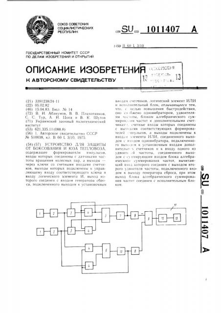 Устройство для защиты от боксования и юза тепловоза (патент 1011407)