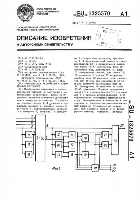 Запоминающее устройство с автономным контролем (патент 1325570)