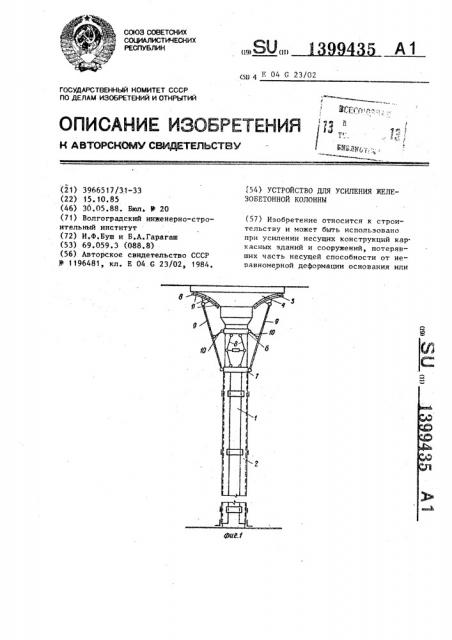 Устройство для усиления железобетонной колонны (патент 1399435)